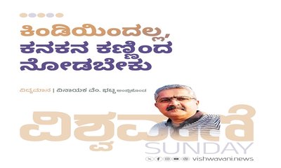 ಕಿಂಡಿಯಿಂದಲ್ಲ, ಕನಕನ ಕಣ್ಣಿಂದ ನೋಡಬೇಕು