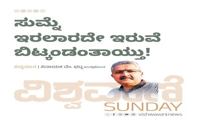 ಸುಮ್ನ ಇರಲಾರದೇ ಇರುವೆ ಬಿಟ್ಕಂಡಂತಾಯ್ತು !