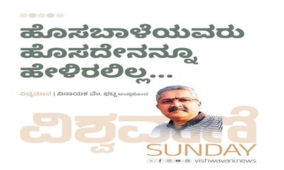 ಹೊಸಬಾಳೆಯವರು ಹೊಸದೇನನ್ನೂ ಹೇಳಿರಲಿಲ್ಲ...