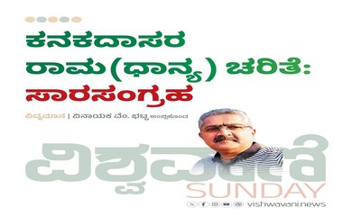 ಕನಕದಾಸರ ರಾಮ (ಧಾನ್ಯ) ಚರಿತೆ: ಸಾರ ಸಂಗ್ರಹ