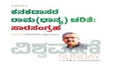ಕನಕದಾಸರ ರಾಮ (ಧಾನ್ಯ) ಚರಿತೆ: ಸಾರ ಸಂಗ್ರಹ
