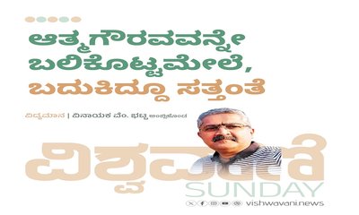 ಆತ್ಮಗೌರವವನ್ನೇ ಬಲಿಕೊಟ್ಟ ಮೇಲೆ, ಬದುಕಿದ್ದೂ ಸತ್ತಂತೆ