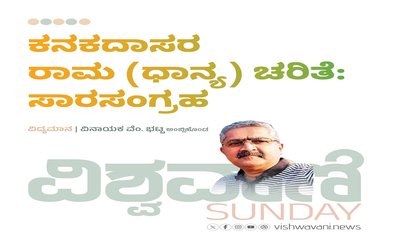 ಕನಕದಾಸರ ರಾಮ (ಧಾನ್ಯ) ಚರಿತೆ: ಸಾರ ಸಂಗ್ರಹ