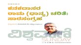 ಕನಕದಾಸರ ರಾಮ (ಧಾನ್ಯ) ಚರಿತೆ: ಸಾರ ಸಂಗ್ರಹ