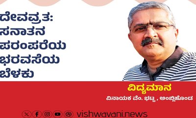 ದೇವವ್ರತಃ ಸನಾತನ ಪರಂಪರೆಯ ಭರವಸೆಯ ಬೆಳಕು