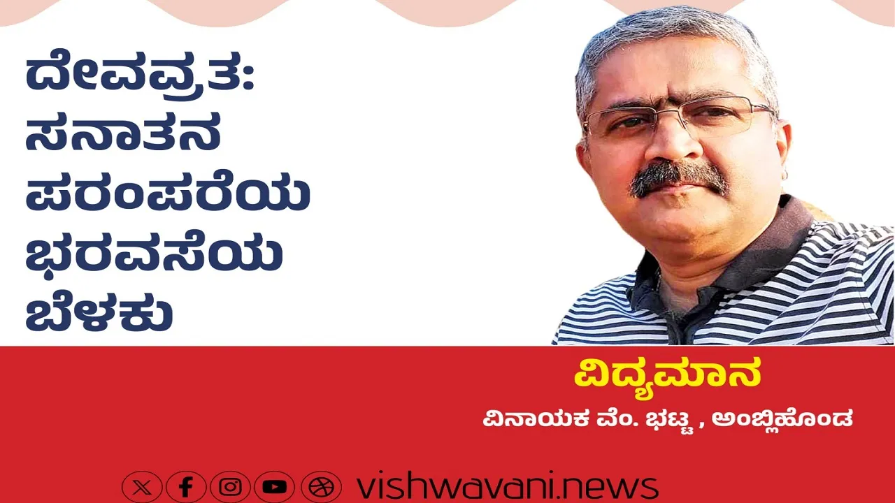 Vinayaka V Bhat Column: ದೇವವ್ರತಃ ಸನಾತನ ಪರಂಪರೆಯ ಭರವಸೆಯ ಬೆಳಕು
