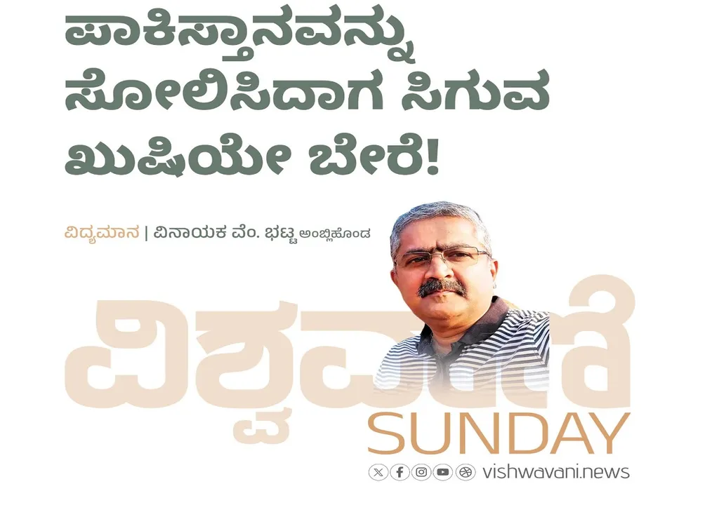 Vinayaka V Bhat Column: ಪಾಕಿಸ್ತಾನವನ್ನು ಸೋಲಿಸಿದಾಗ ಸಿಗುವ ಖುಷಿಯೇ ಬೇರೆ !