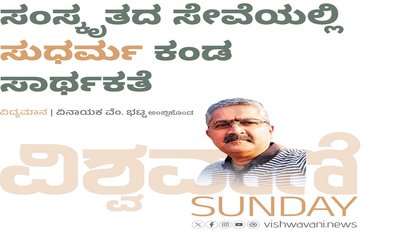 ಸಂಸ್ಕೃತದ ಸೇವೆಯಲ್ಲಿ ಸುಧರ್ಮ ಕಂಡ ಸಾರ್ಥಕತೆ