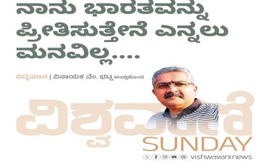 ನಾನು ಭಾರತವನ್ನು ಪ್ರೀತಿಸುತ್ತೇನೆ ಎನ್ನಲು ಮನವಿಲ್ಲ...