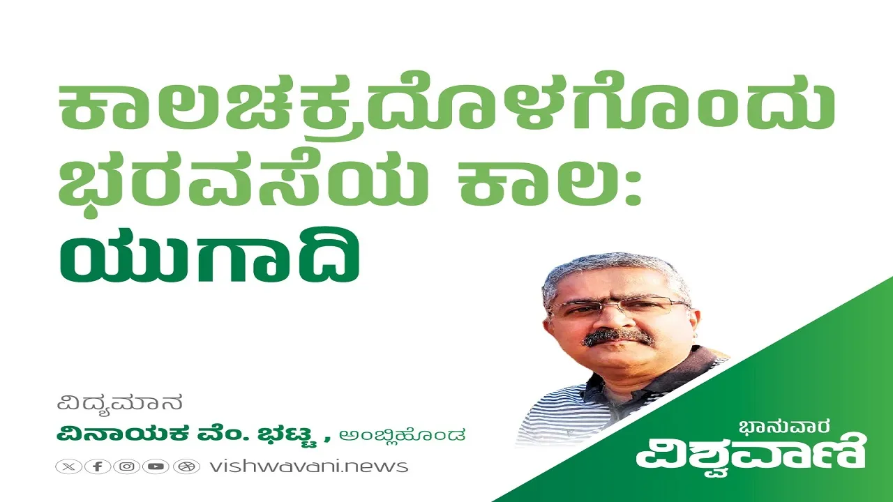 Vinayak V Bhat Column: ಕಾಲಚಕ್ರದೊಳಗೊಂದು ಭರವಸೆಯ ಕಾಲ: ಯುಗಾದಿ