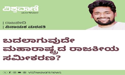 ಬದಲಾಗುವುದೇ ಮಹಾರಾಷ್ಟ್ರ ರಾಜಕೀಯ ಸಮೀಕರಣ ?