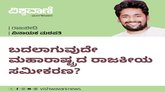 ಬದಲಾಗುವುದೇ ಮಹಾರಾಷ್ಟ್ರ ರಾಜಕೀಯ ಸಮೀಕರಣ ?