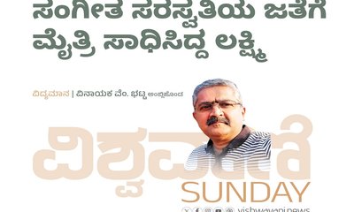 ಸಂಗೀತ ಸರಸ್ವತಿಯ ಜತೆಗೆ ಮೈತ್ರಿ ಸಾಧಿಸಿದ ಲಕ್ಷ್ಮಿ