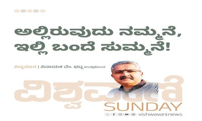 ಅಲ್ಲಿರುವುದು ನಮ್ಮನೆ...ಇಲ್ಲಿ ಬಂದೆ ಸುಮ್ಮನೆ !