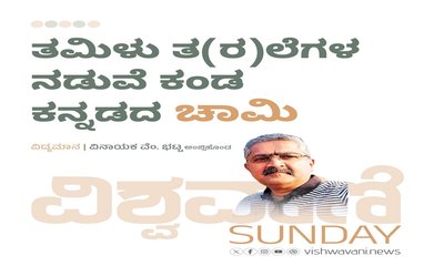 ತಮಿಳು ತ(ರ)ಲೆಗಳ ನಡುವೆ ಕಂಡ ಕನ್ನಡದ ಚಾಮಿ