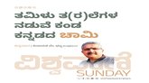 ತಮಿಳು ತ(ರ)ಲೆಗಳ ನಡುವೆ ಕಂಡ ಕನ್ನಡದ ಚಾಮಿ