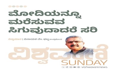 ಮೋದಿಯನ್ನೂ ಮರೆಸುವವ ಸಿಗುವುದಾದರೆ ಸರಿ