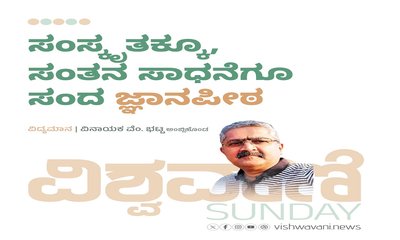 ಸಂಸ್ಕೃತಕ್ಕೂ, ಸಂತನ ಸಾಧನೆಗೂ ಸಂದ ಜ್ಞಾನಪೀಠ