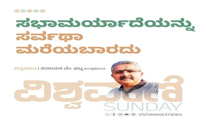 ಸಭಾಮರ್ಯಾದೆಯನ್ನು ಸರ್ವಥಾ ಮರೆಯಬಾರದು