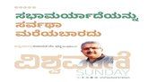 ಸಭಾಮರ್ಯಾದೆಯನ್ನು ಸರ್ವಥಾ ಮರೆಯಬಾರದು