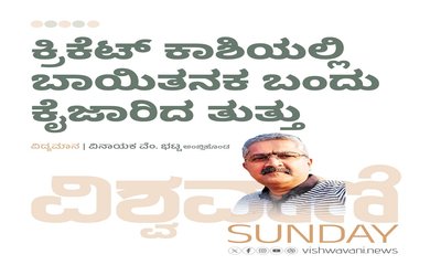 ಕ್ರಿಕೆಟ್‌ ಕಾಶಿಯಲ್ಲಿ ಬಾಯಿತನಕ ಬಂದು ಕೈಜಾರಿದ ತುತ್ತು
