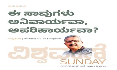ಈ ಸಾವುಗಳು ಅನಿವಾರ್ಯವಾ? ಅಪರಿಹಾರ್ಯವಾ?