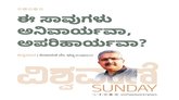 ಈ ಸಾವುಗಳು ಅನಿವಾರ್ಯವಾ? ಅಪರಿಹಾರ್ಯವಾ?