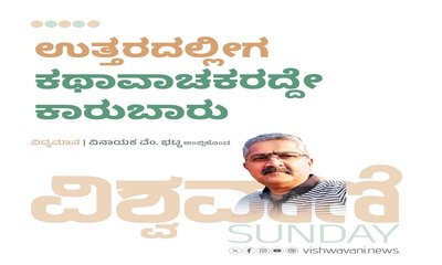ಉತ್ತರದಲ್ಲೀಗ ಕಥಾವಾಚಕರದ್ದೇ ಕಾರುಬಾರು !