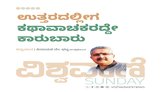ಉತ್ತರದಲ್ಲೀಗ ಕಥಾವಾಚಕರದ್ದೇ ಕಾರುಬಾರು !