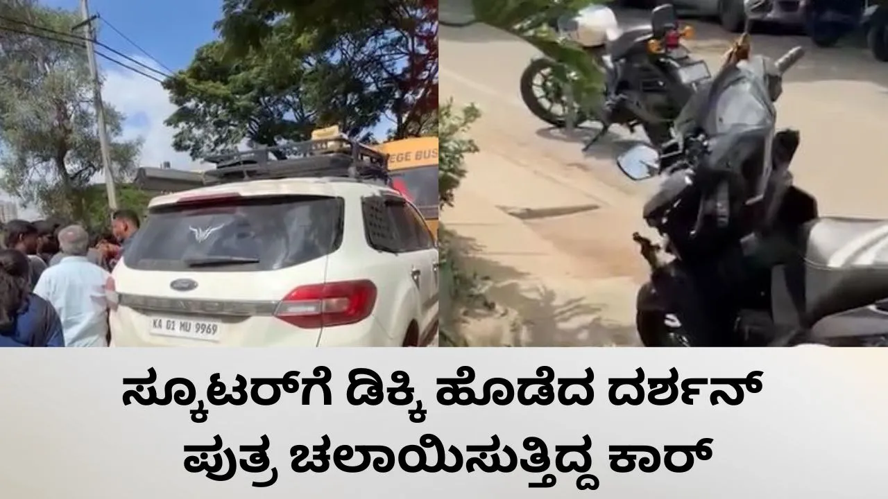 ಬೆಂಗಳೂರಿನಲ್ಲಿ ನಟ ದರ್ಶನ್ ಪುತ್ರ ವಿನೀಶ್ ಚಲಾಯಿಸುತ್ತಿದ್ದ ಕಾರ್‌ ಅಪಘಾತ; ಸ್ಕೂಟರ್‌ಗೆ ಡಿಕ್ಕಿ