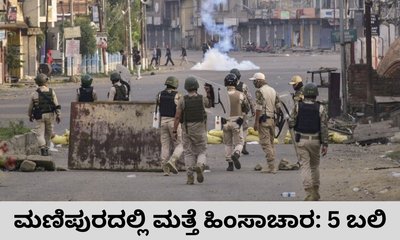 ಮಣಿಪುರದಲ್ಲಿ ಮತ್ತೆ ಭುಗಿಲೆದ್ದ ಹಿಂಸಾಚಾರ: 5 ಮಂದಿ ಸಾವು