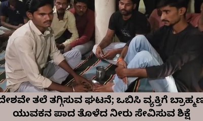 ಒಬಿಸಿ ವ್ಯಕ್ತಿಗೆ ಬ್ರಾಹ್ಮಣನ ಪಾದ ತೊಳೆದು ನೀರು ಸೇವಿಸುವ ಶಿಕ್ಷೆ
