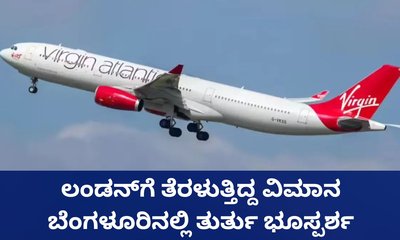 ಲಂಡನ್‌ಗೆ ತೆರಳುತ್ತಿದ್ದ ವಿಮಾನ ಬೆಂಗಳೂರಿನಲ್ಲಿ ತುರ್ತು ಭೂಸ್ಪರ್ಶ