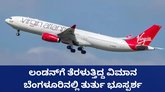 ಲಂಡನ್‌ಗೆ ತೆರಳುತ್ತಿದ್ದ ವಿಮಾನ ಬೆಂಗಳೂರಿನಲ್ಲಿ ತುರ್ತು ಭೂಸ್ಪರ್ಶ