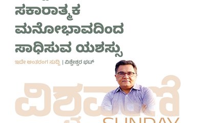 ಪರಸ್ಪರ ಸಹಕಾರ, ಸಕಾರಾತ್ಮಕ ಮನೋಭಾವದಿಂದ ಸಾಧಿಸುವ ಯಶಸ್ಸು