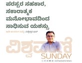 ಪರಸ್ಪರ ಸಹಕಾರ, ಸಕಾರಾತ್ಮಕ ಮನೋಭಾವದಿಂದ ಸಾಧಿಸುವ ಯಶಸ್ಸು