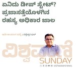 ಏನಿದು ಡೀಪ್ ಸ್ಟೇಟ್? ಪ್ರಜಾಸತ್ತೆಯೊಳಗಿನ ರಹಸ್ಯ ಅಧಿಕಾರ ಜಾಲ