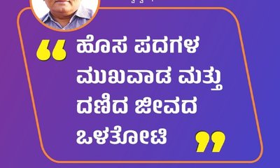 ಹೊಸ ಪದಗಳ ಮುಖವಾಡ ಮತ್ತು ದಣಿದ ಜೀವದ ಒಳತೋಟಿ