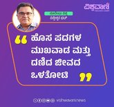ಹೊಸ ಪದಗಳ ಮುಖವಾಡ ಮತ್ತು ದಣಿದ ಜೀವದ ಒಳತೋಟಿ