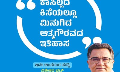 ಕಾಸಿಲ್ಲದ ಕಿಸೆಯಲ್ಲೂ ಮಿನುಗಿದ ಆತ್ಮಗೌರವದ ಇತಿಹಾಸ