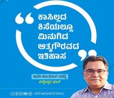 ಕಾಸಿಲ್ಲದ ಕಿಸೆಯಲ್ಲೂ ಮಿನುಗಿದ ಆತ್ಮಗೌರವದ ಇತಿಹಾಸ