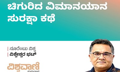 ದುರಂತದ ಬೂದಿಯಿಂದ ಚಿಗುರಿದ ವಿಮಾನಯಾನ ಸುರಕ್ಷಾ ಕಥೆ
