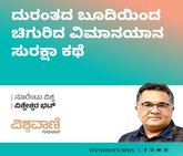 ದುರಂತದ ಬೂದಿಯಿಂದ ಚಿಗುರಿದ ವಿಮಾನಯಾನ ಸುರಕ್ಷಾ ಕಥೆ