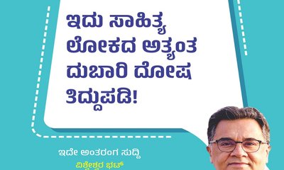 ಇದು ಸಾಹಿತ್ಯ ಲೋಕದ ಅತ್ಯಂತ ದುಬಾರಿ ದೋಷ ತಿದ್ದುಪಡಿ !