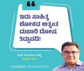 ಇದು ಸಾಹಿತ್ಯ ಲೋಕದ ಅತ್ಯಂತ ದುಬಾರಿ ದೋಷ ತಿದ್ದುಪಡಿ !