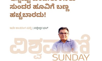 ಇನ್ನಷ್ಟು ಚೆಂದಗೊಳಿಸಲು ಸುಂದರ ಹೂವಿಗೆ ಬಣ್ಣ ಹಚ್ಚಬಾರದು !