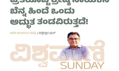 ಪ್ರತಿಯೊಬ್ಬ ಶ್ರೇಷ್ಠ ನಾಯಕನ ಬೆನ್ನ ಹಿಂದೆ ಒಂದು ಅದ್ಭುತ ತಂಡವಿರುತ್ತದೆ !