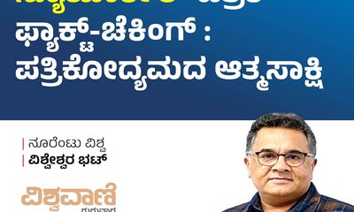 ʼನ್ಯೂಯಾರ್ಕರ್ʼ ಫ್ಯಾಕ್ಟ್‌ ಚೆಕಿಂಗ್: ಪತ್ರಿಕೋದ್ಯಮದ ಆತ್ಮಸಾಕ್ಷಿ