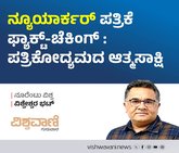 ʼನ್ಯೂಯಾರ್ಕರ್ʼ ಫ್ಯಾಕ್ಟ್‌ ಚೆಕಿಂಗ್: ಪತ್ರಿಕೋದ್ಯಮದ ಆತ್ಮಸಾಕ್ಷಿ