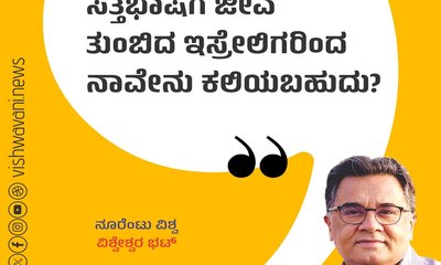 ಸತ್ತ ಭಾಷೆಗೆ ಜೀವ ತುಂಬಿದ ಇಸ್ರೇಲಿಗರು ನೀಡಿದ ಪಾಠ